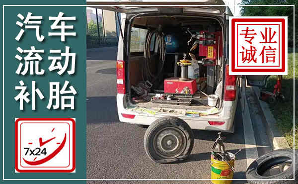 东川汽车流动补胎,附近补胎电话