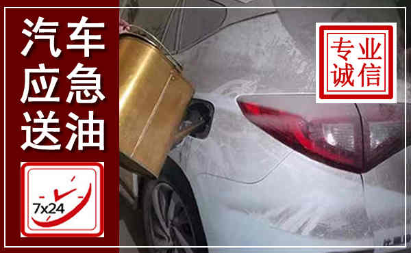 东川汽车送油救援,附近上门送油电话