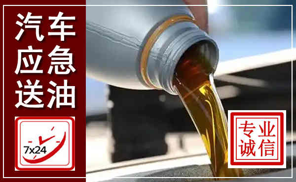 东川汽车送燃油救援,附近上门送燃油电话