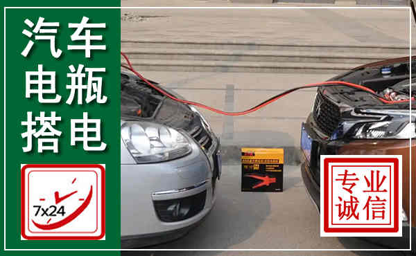 东川汽车搭电,附近电瓶搭电救援电话
