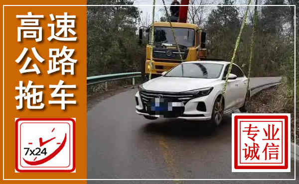东川高速公路拖车,附近高速公路拖车救援电话