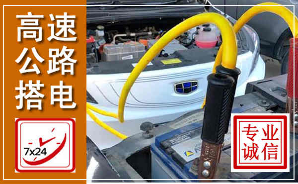 东川高速公路汽车搭电,中途电瓶维修电话