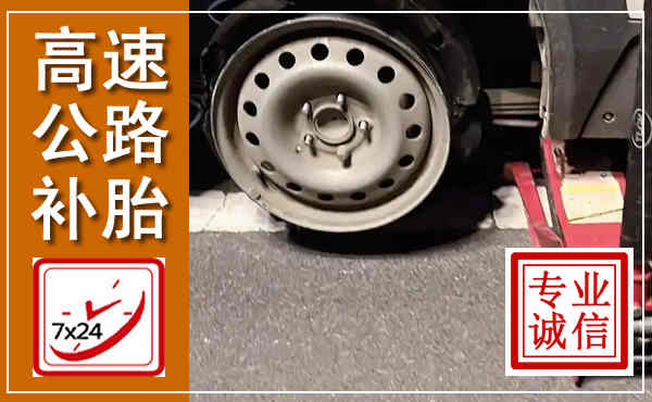东川高速公路流动补胎,汽车换轮胎电话