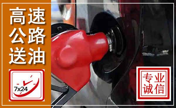 东川高速公路汽车送油,汽车救援送油电话